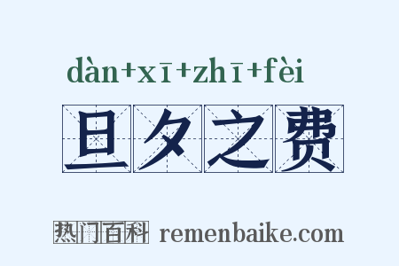 旦夕之费是什么意思的图片